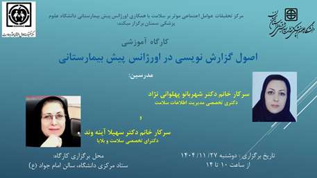  کارگاه اصول گزارش نویسی در اورژانس پیش بیمارستانی برگزار می‌گردد
